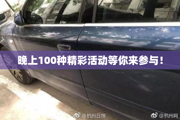 晚上100种精彩活动等你来参与！