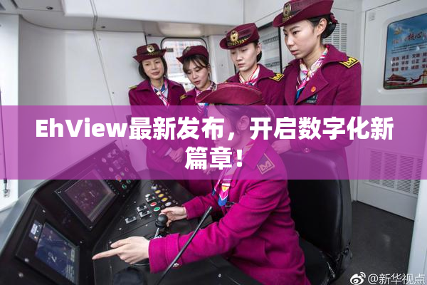 EhView最新发布，开启数字化新篇章！