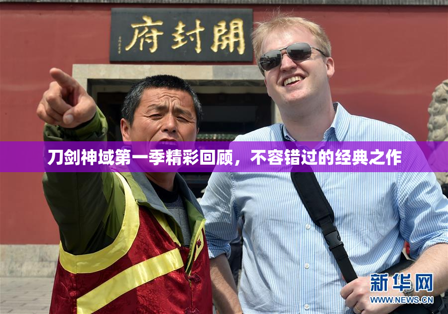 刀剑神域第一季精彩回顾，不容错过的经典之作