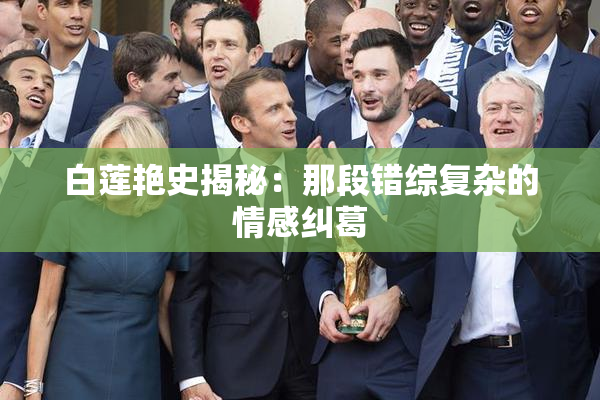 白莲艳史揭秘：那段错综复杂的情感纠葛