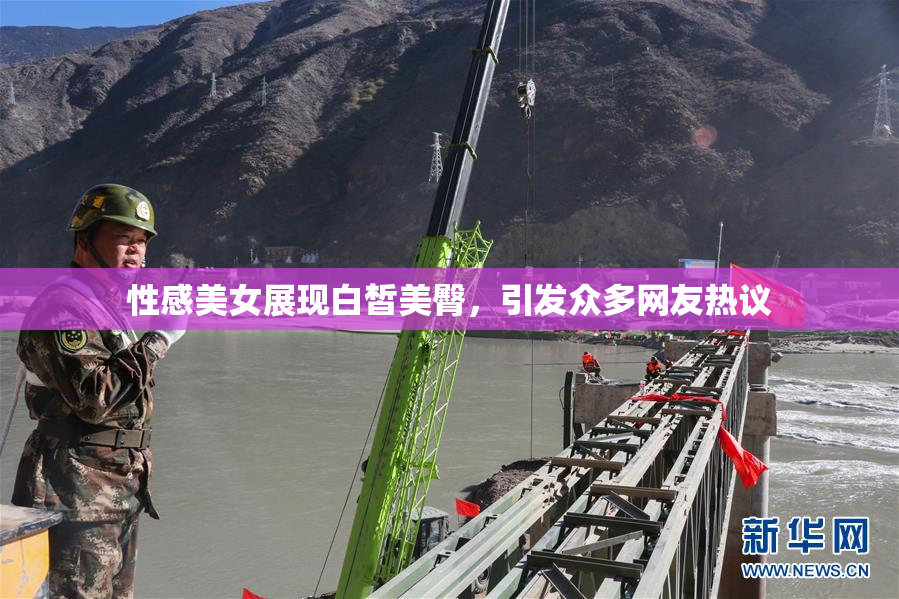 性感美女展现白皙美臀，引发众多网友热议