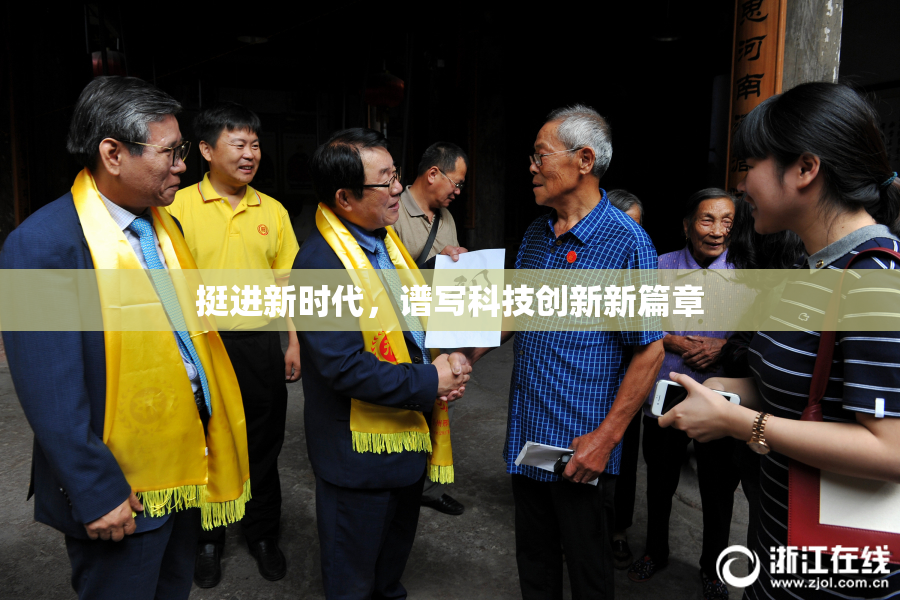 挺进新时代，谱写科技创新新篇章