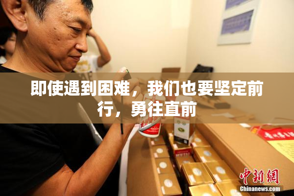 即使遇到困难，我们也要坚定前行，勇往直前
