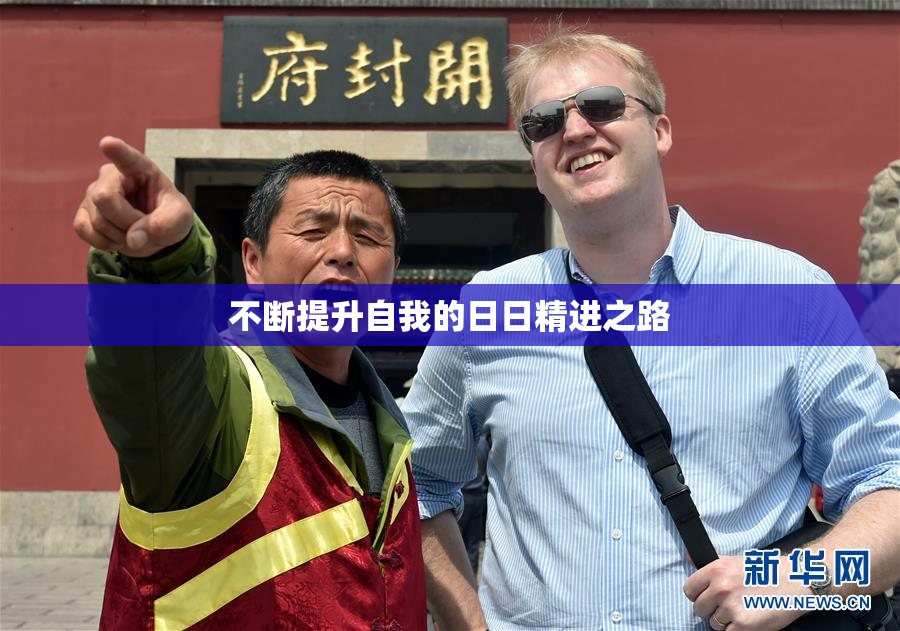 不断提升自我的日日精进之路