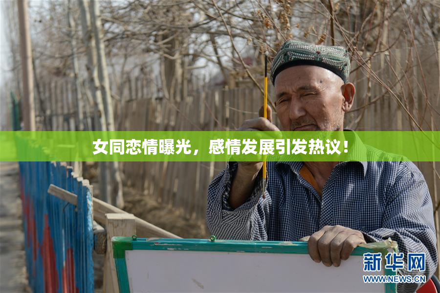 女同恋情曝光，感情发展引发热议！