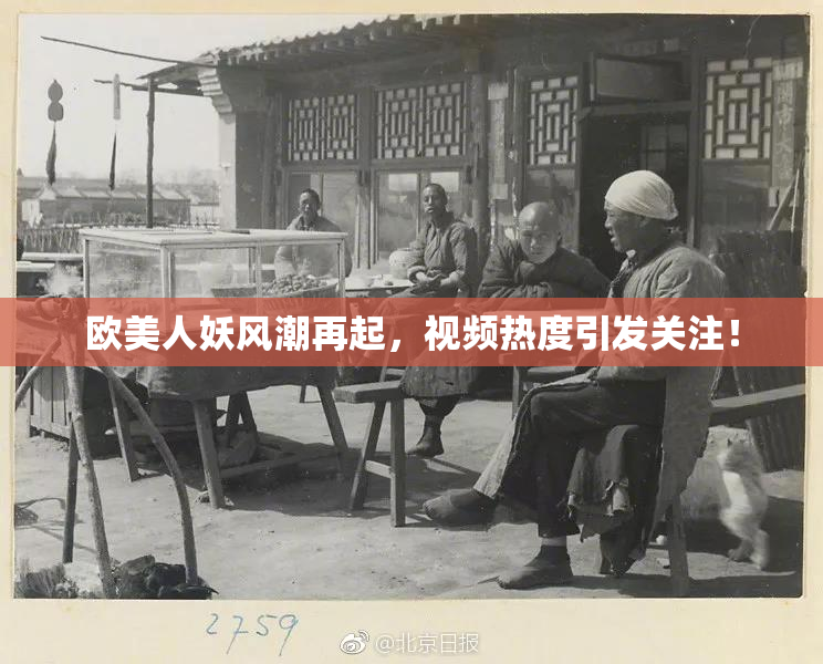 欧美人妖风潮再起，视频热度引发关注！