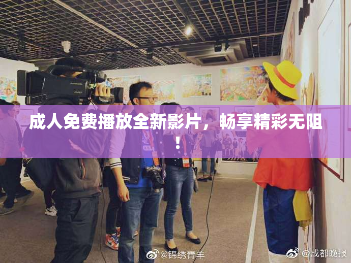 成人免费播放全新影片，畅享精彩无阻！