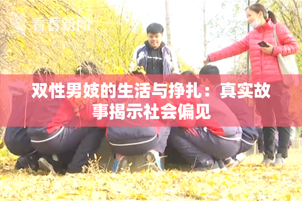 双性男妓的生活与挣扎：真实故事揭示社会偏见
