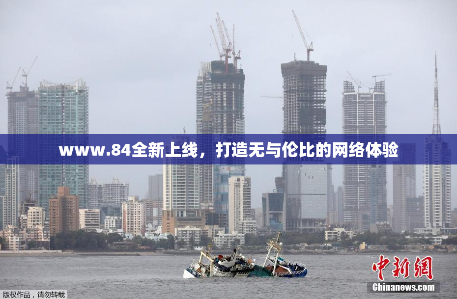 www.84全新上线，打造无与伦比的网络体验