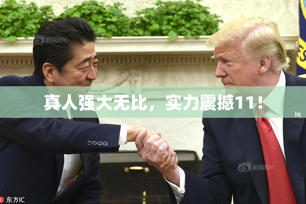 真人强大无比，实力震撼11！