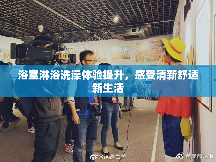 浴室淋浴洗澡体验提升，感受清新舒适新生活