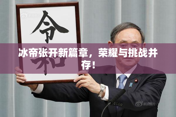 冰帝张开新篇章，荣耀与挑战并存！