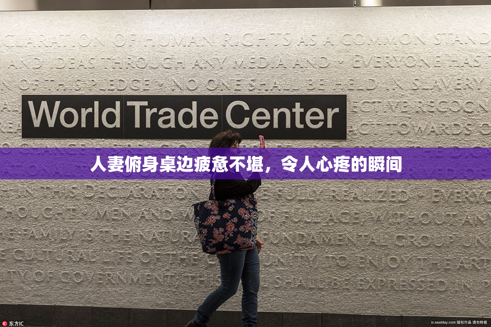 人妻俯身桌边疲惫不堪，令人心疼的瞬间