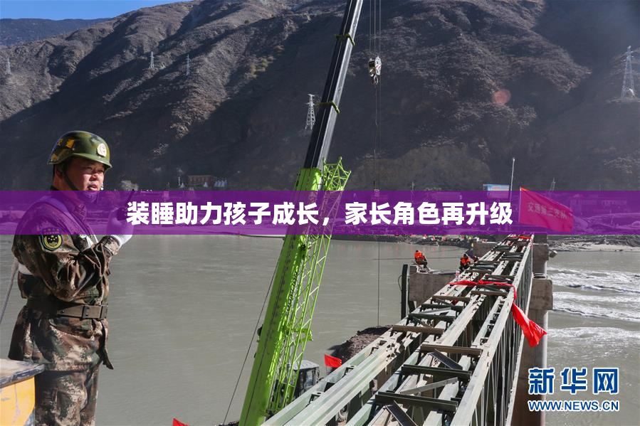 装睡助力孩子成长，家长角色再升级