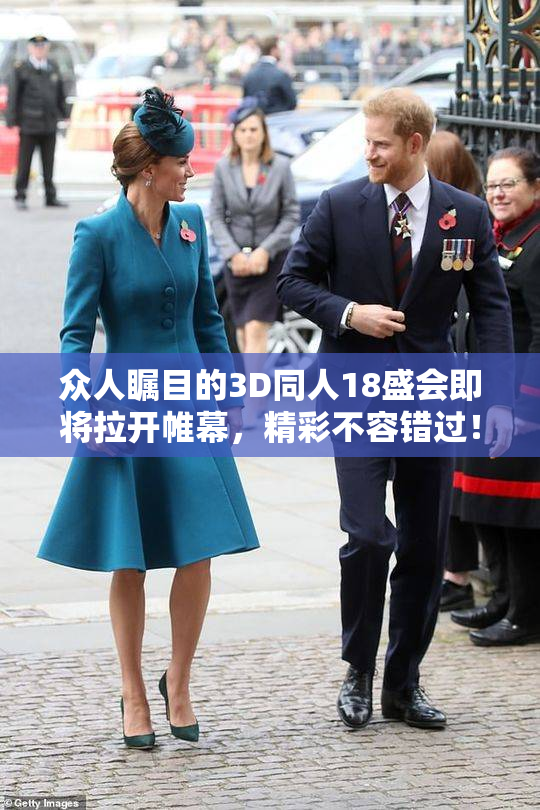 众人瞩目的3D同人18盛会即将拉开帷幕，精彩不容错过！