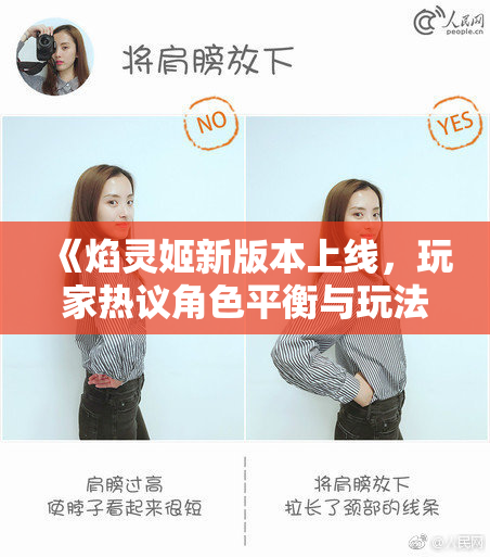 《焰灵姬新版本上线，玩家热议角色平衡与玩法变化》