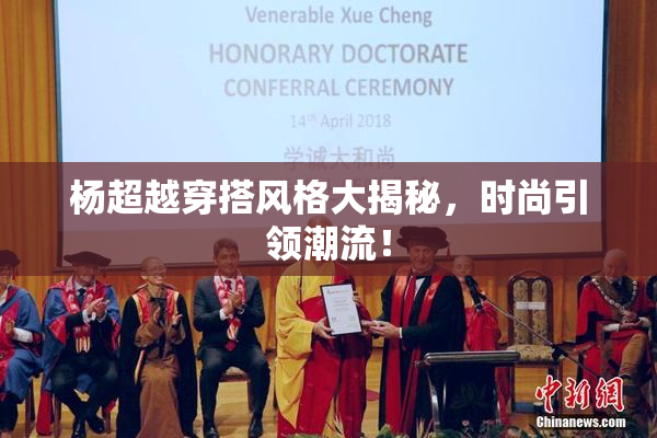 杨超越穿搭风格大揭秘，时尚引领潮流！