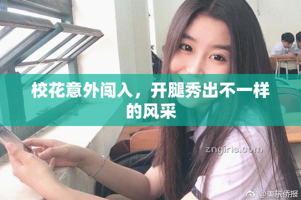 校花意外闯入，开腿秀出不一样的风采