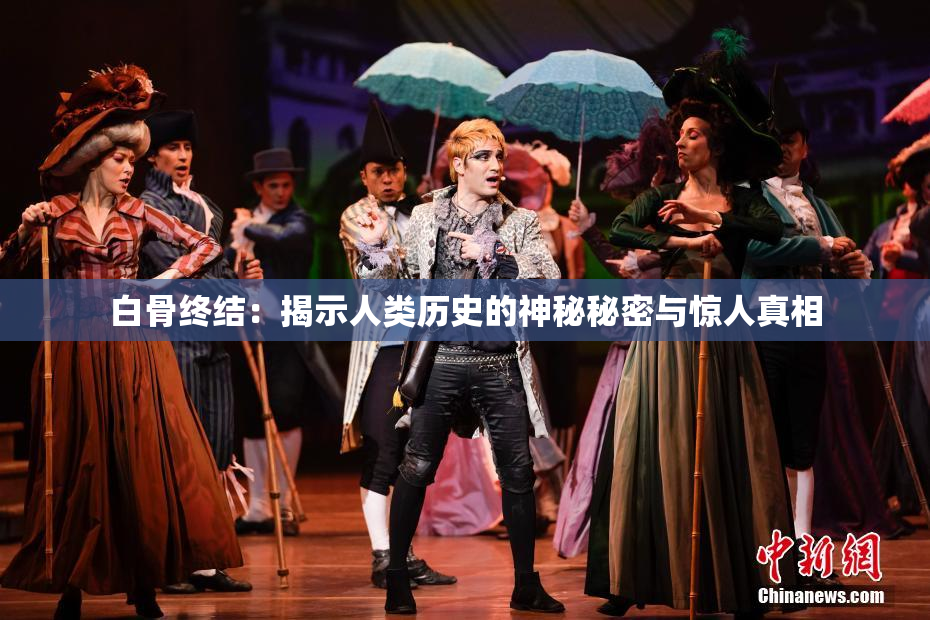 白骨终结：揭示人类历史的神秘秘密与惊人真相