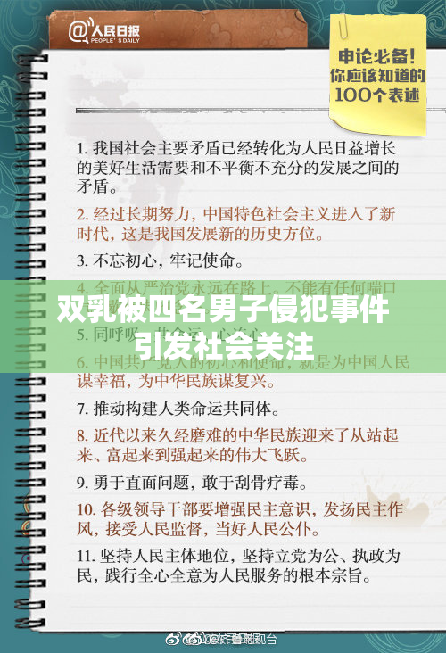 双乳被四名男子侵犯事件引发社会关注