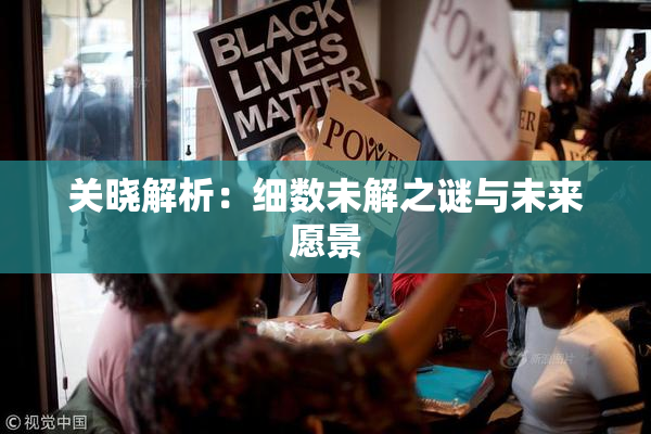 关晓解析：细数未解之谜与未来愿景