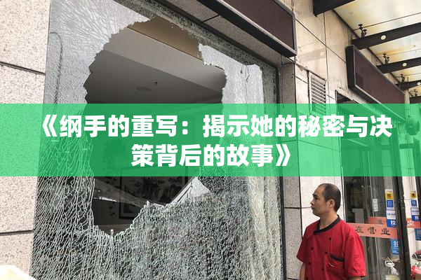 《纲手的重写：揭示她的秘密与决策背后的故事》