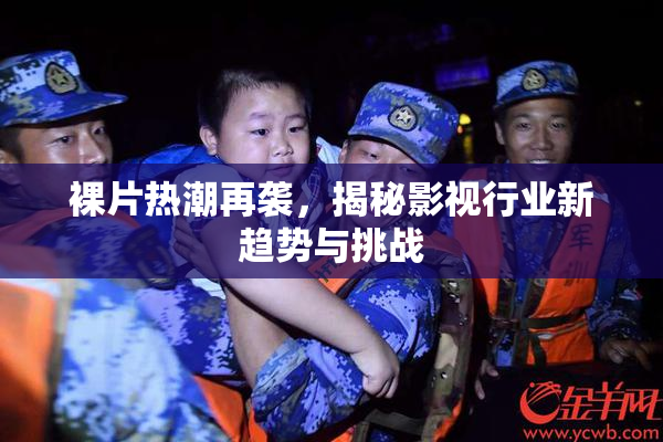 裸片热潮再袭，揭秘影视行业新趋势与挑战