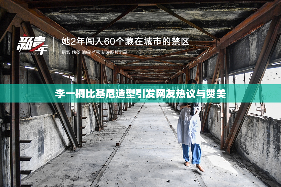 李一桐比基尼造型引发网友热议与赞美