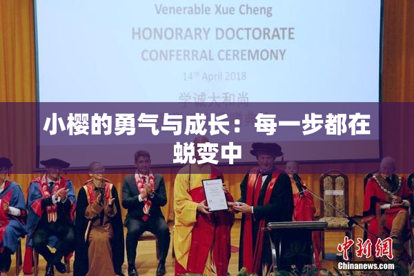 小樱的勇气与成长：每一步都在蜕变中