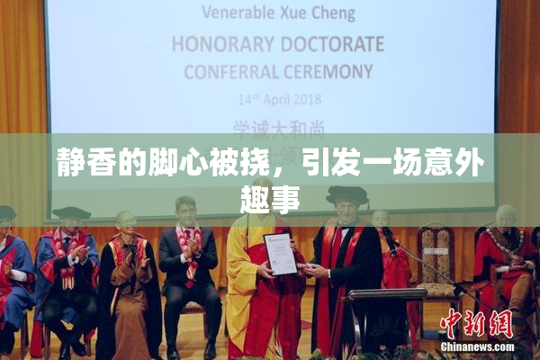 静香的脚心被挠，引发一场意外趣事