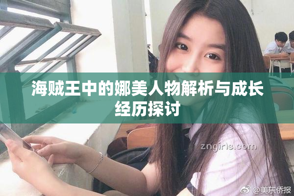 海贼王中的娜美人物解析与成长经历探讨