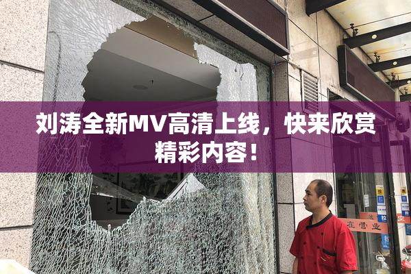 刘涛全新MV高清上线，快来欣赏精彩内容！