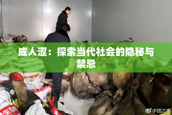 成人涩：探索当代社会的隐秘与禁忌
