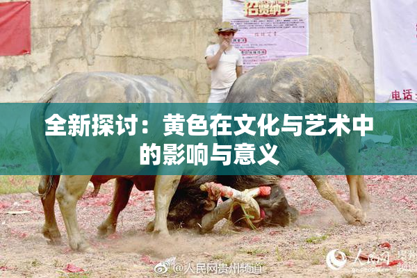 全新探讨：黄色在文化与艺术中的影响与意义