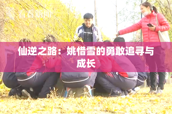 仙逆之路：姚惜雪的勇敢追寻与成长