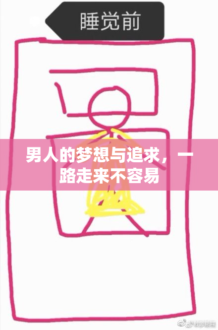 男人的梦想与追求，一路走来不容易