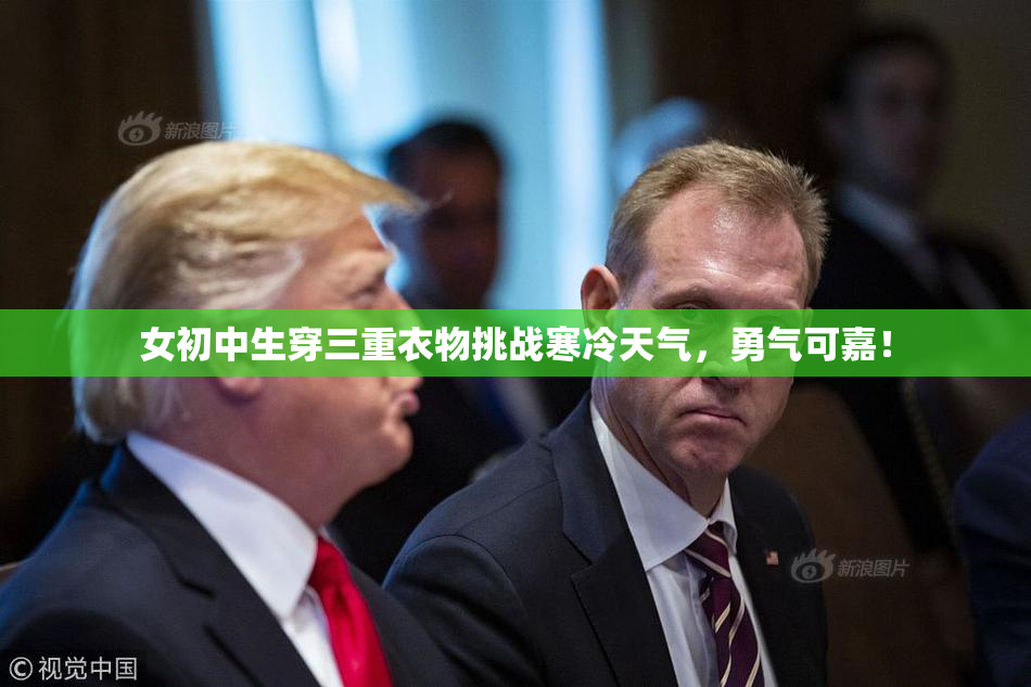 女初中生穿三重衣物挑战寒冷天气，勇气可嘉！