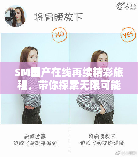 SM国产在线再续精彩旅程，带你探索无限可能