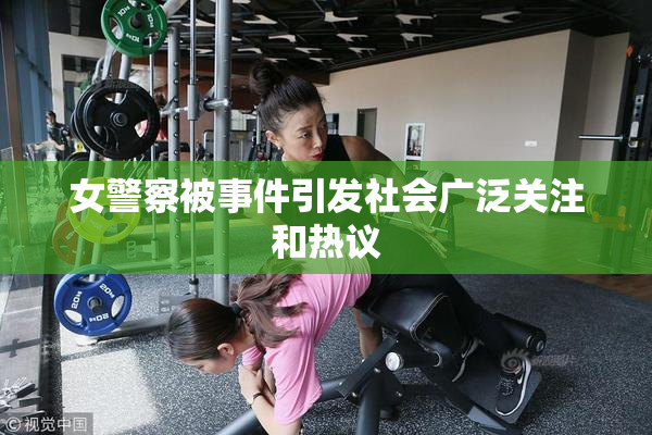 女警察被事件引发社会广泛关注和热议