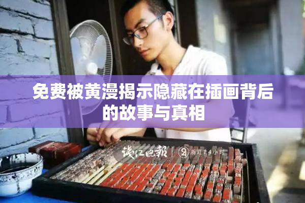 免费被黄漫揭示隐藏在插画背后的故事与真相