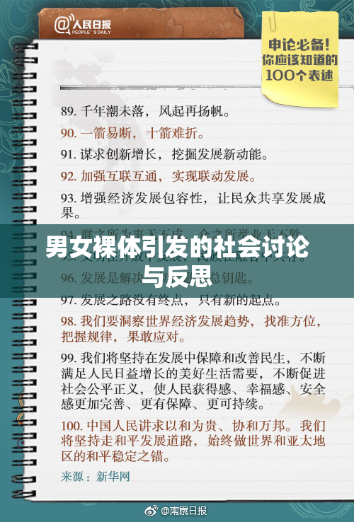 男女裸体引发的社会讨论与反思