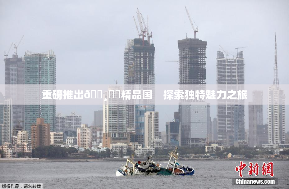 重磅推出🌸‌✿精品国　探索独特魅力之旅