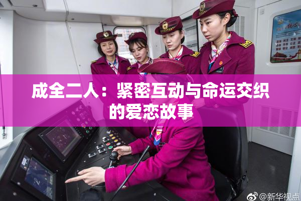 成全二人：紧密互动与命运交织的爱恋故事