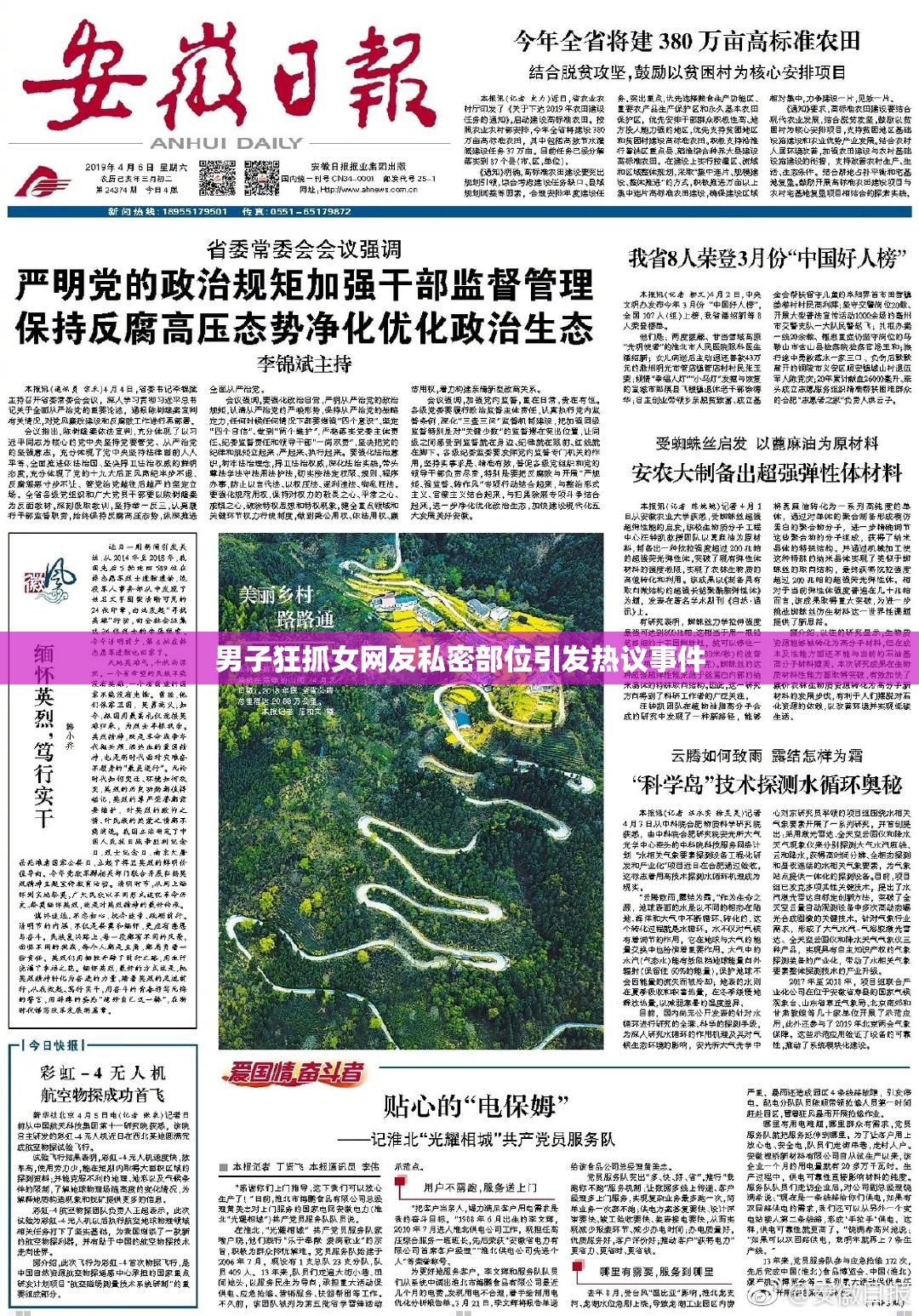 男子狂抓女网友私密部位引发热议事件