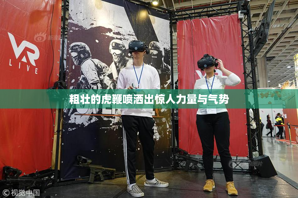 粗壮的虎鞭喷洒出惊人力量与气势