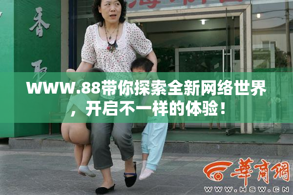 WWW.88带你探索全新网络世界，开启不一样的体验！