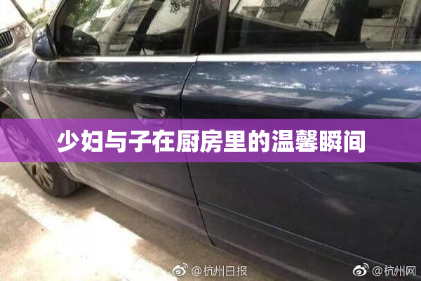 少妇与子在厨房里的温馨瞬间