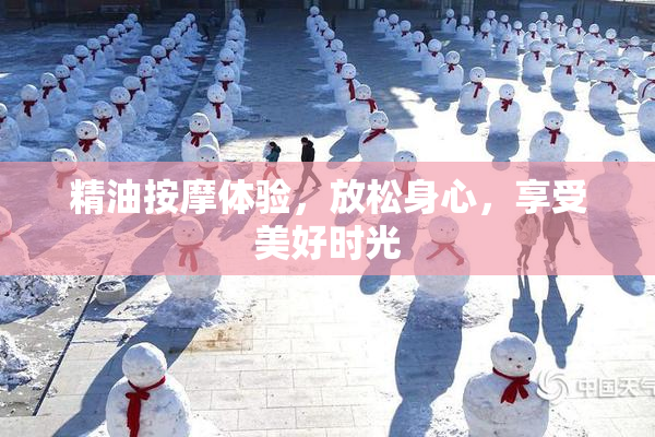精油按摩体验，放松身心，享受美好时光