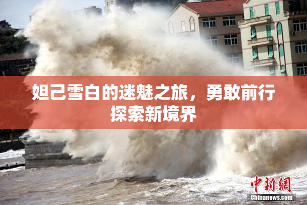 妲己雪白的迷魅之旅，勇敢前行探索新境界