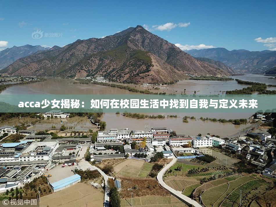 acca少女揭秘：如何在校园生活中找到自我与定义未来